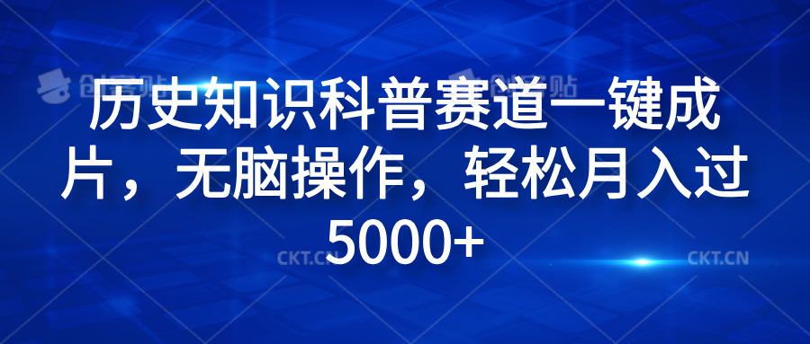 图片[1]爱优网赚-网创项目资源站-副业项目-创业项目-搞钱项目历史知识科普赛道一键成片，无脑操作，轻松月入过5000+爱优网赚-网创项目资源站-副业项目-创业项目-搞钱项目爱优网赚
