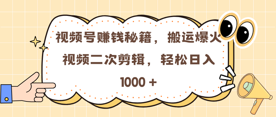 视频号赚钱秘籍，搬运爆火视频二次剪辑，轻松日入 1000 +爱优网赚-网创项目资源站-副业项目-创业项目-搞钱项目爱优网赚