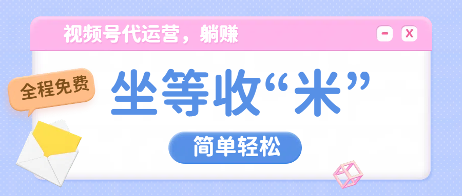 视频号代运营，从此实现躺赚梦；全程托管，号主只等收钱爱优网赚-网创项目资源站-副业项目-创业项目-搞钱项目爱优网赚