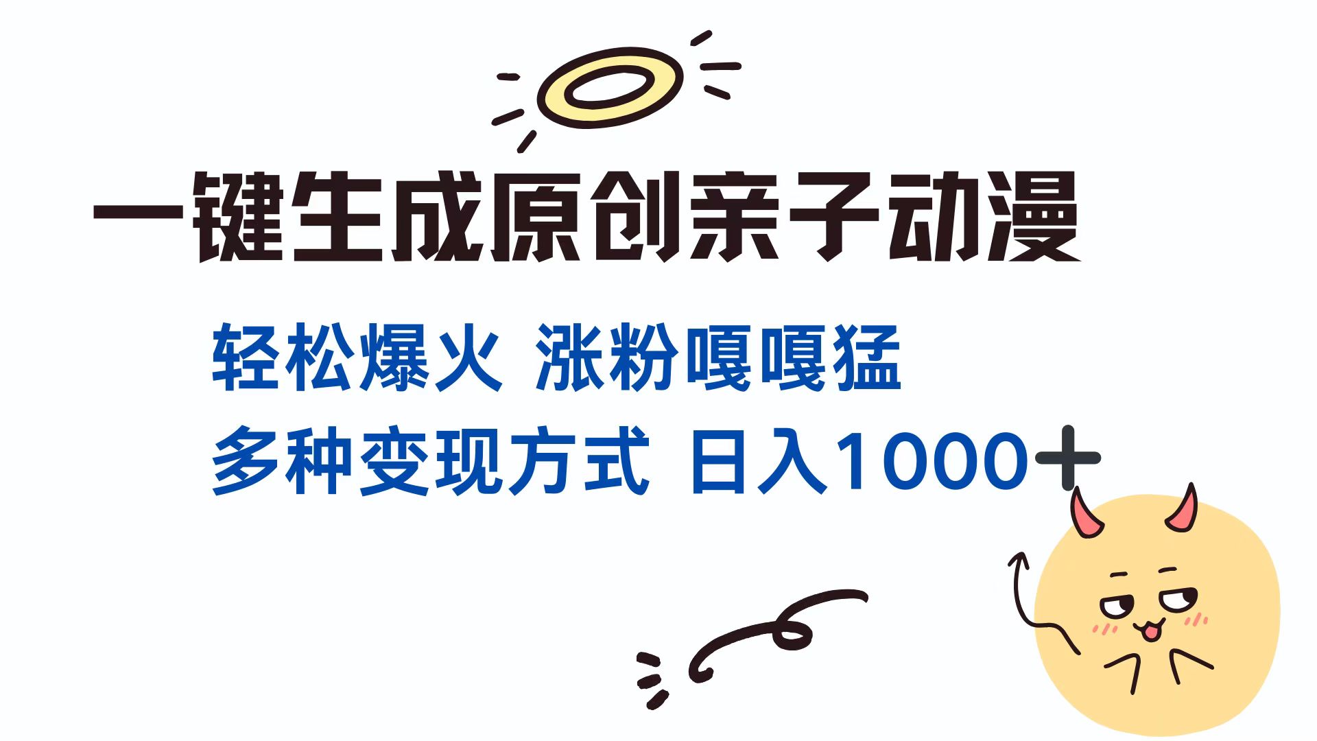 一键生成原创亲子动漫 轻松爆火 涨粉嘎嘎猛多种变现方式 日入1000+爱优网赚-网创项目资源站-副业项目-创业项目-搞钱项目爱优网赚