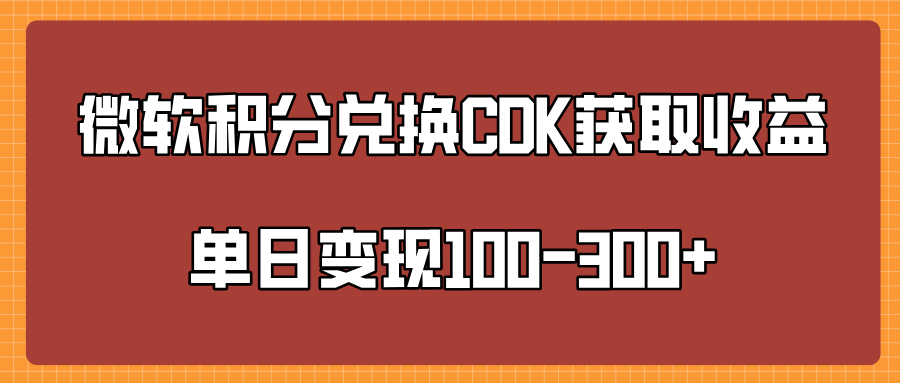 微软积分兑换CK获取收益单日变100-300+爱优网赚-网创项目资源站-副业项目-创业项目-搞钱项目爱优网赚