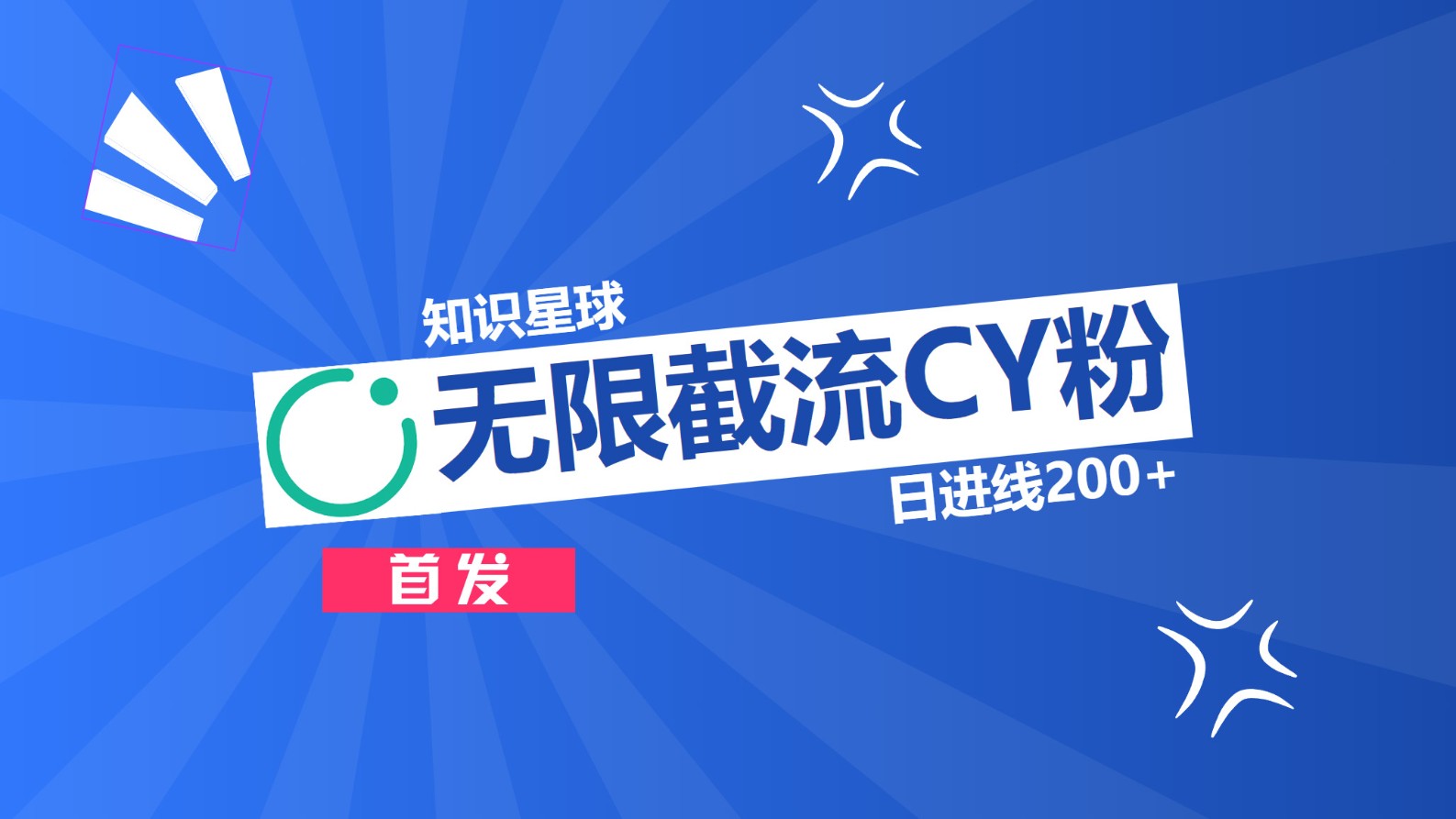 图片[1]爱优网赚-网创项目资源站-副业项目-创业项目-搞钱项目知识星球，无限截流CY粉首发玩法，精准曝光长尾持久，日进线200+爱优网赚-网创项目资源站-副业项目-创业项目-搞钱项目爱优网赚