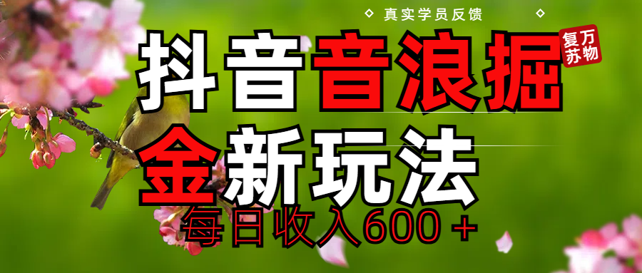 劲爆项目！抖音全新掘金音浪学员反馈日收入600＋爱优网赚-网创项目资源站-副业项目-创业项目-搞钱项目爱优网赚