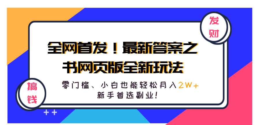 图片[1]爱优网赚-网创项目资源站-副业项目-创业项目-搞钱项目全网首发！最新答案之书网页版全新玩法，配合文档和网页，零门槛、小白也能轻松月入2W+,新手首选副业！爱优网赚-网创项目资源站-副业项目-创业项目-搞钱项目爱优网赚