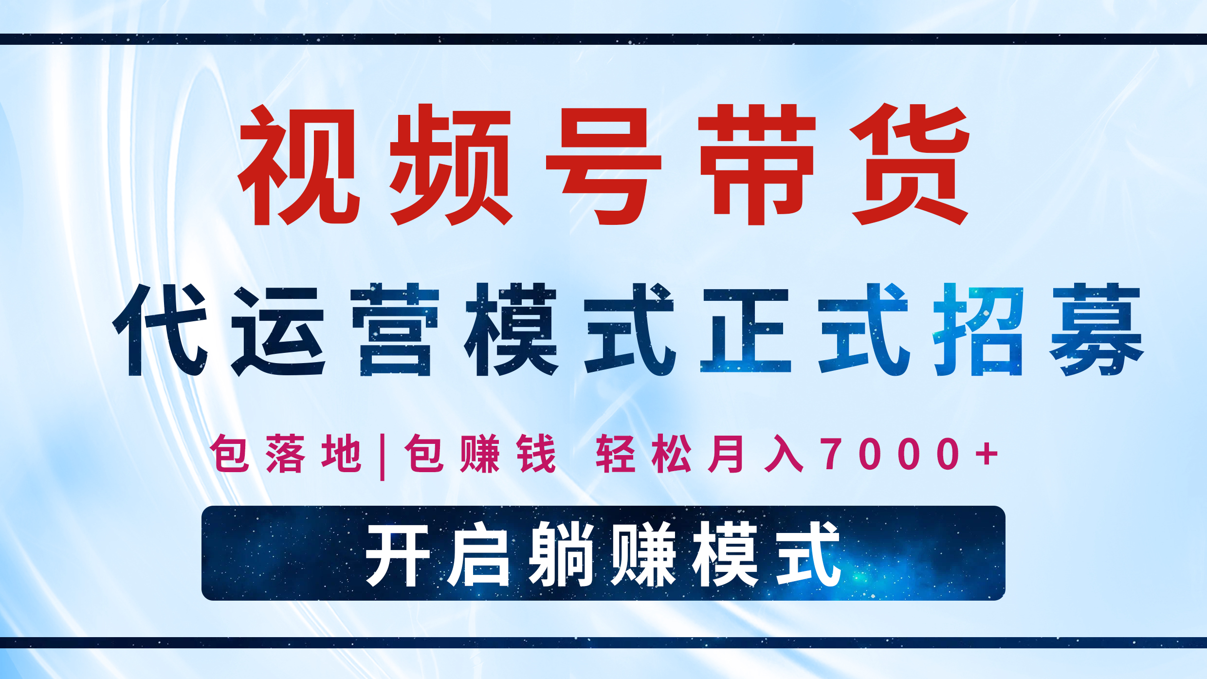 【视频号代运营】全程托管计划招募，躺赚模式，单月轻松变现7000+爱优网赚-网创项目资源站-副业项目-创业项目-搞钱项目爱优网赚