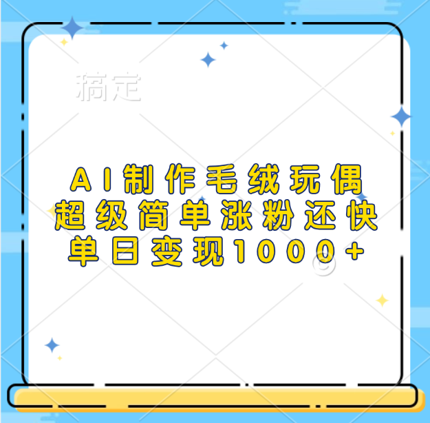 AI制作毛绒玩偶，超级简单涨粉还快，单日变现1000+爱优网赚-网创项目资源站-副业项目-创业项目-搞钱项目爱优网赚