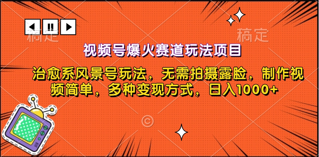 图片[1]爱优网赚-网创项目资源站-副业项目-创业项目-搞钱项目视频号爆火赛道玩法项目，治愈系风景号玩法，无需拍摄露脸，制作视频简单，多种变现方式，日入1000+爱优网赚-网创项目资源站-副业项目-创业项目-搞钱项目爱优网赚