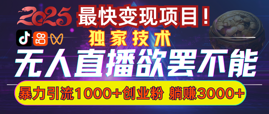 欲罢不能的无人直播引流，超暴力日引流1000+高质量精准创业粉爱优网赚-网创项目资源站-副业项目-创业项目-搞钱项目爱优网赚