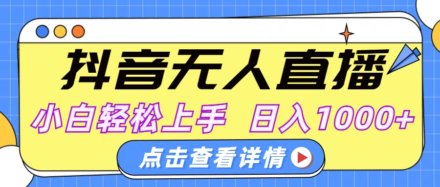 抖音无人直播，AI美女自动换装，小白轻松上手，日入1000+爱优网赚-网创项目资源站-副业项目-创业项目-搞钱项目爱优网赚