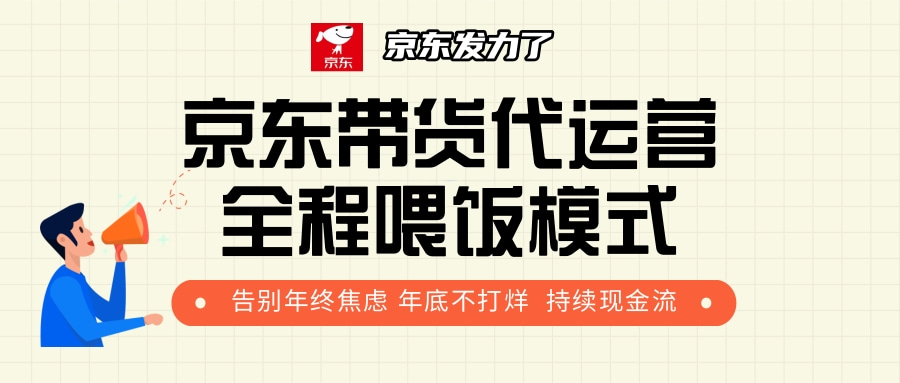 京东带货，代运营，利润55分爱优网赚-网创项目资源站-副业项目-创业项目-搞钱项目爱优网赚