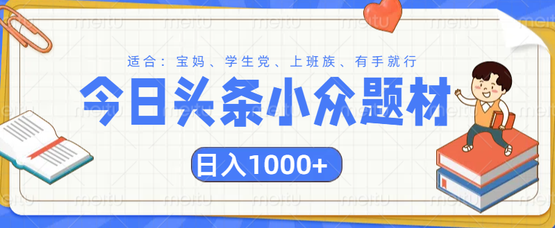 头条小众题材文章，精准人群，日入1000+爱优网赚-网创项目资源站-副业项目-创业项目-搞钱项目爱优网赚