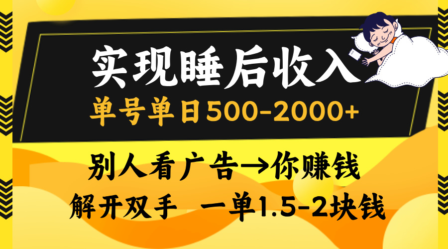 别人看广告，等于你赚钱，实现睡后收入，单号单日500-2000+，解放双手，无脑操作。爱优网赚-网创项目资源站-副业项目-创业项目-搞钱项目爱优网赚