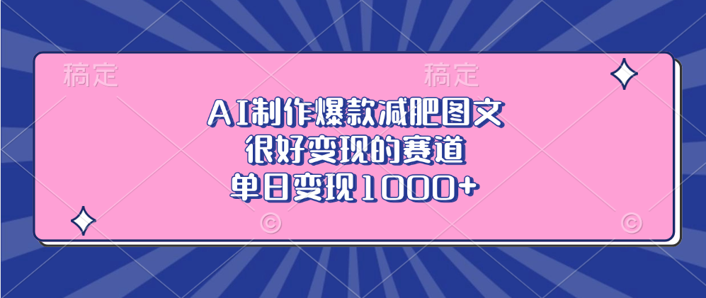 AI制作爆款减肥图文，很好变现的赛道，单日变现1000+爱优网赚-网创项目资源站-副业项目-创业项目-搞钱项目爱优网赚