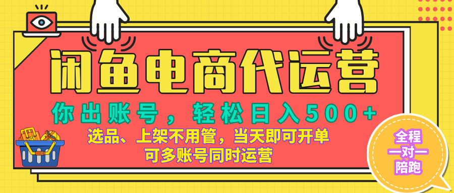 闲鱼电商带货，当天出单，单号日收益500+，可批量矩阵放大！爱优网赚-网创项目资源站-副业项目-创业项目-搞钱项目爱优网赚
