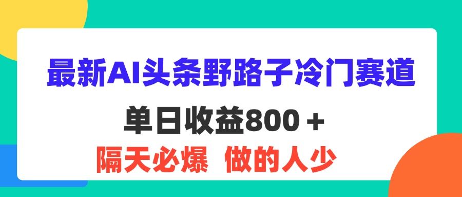 图片[1]爱优网赚-网创项目资源站-副业项目-创业项目-搞钱项目最新AI头条野路子冷门赛道，单日800＋ 隔天必爆，适合小白爱优网赚-网创项目资源站-副业项目-创业项目-搞钱项目爱优网赚