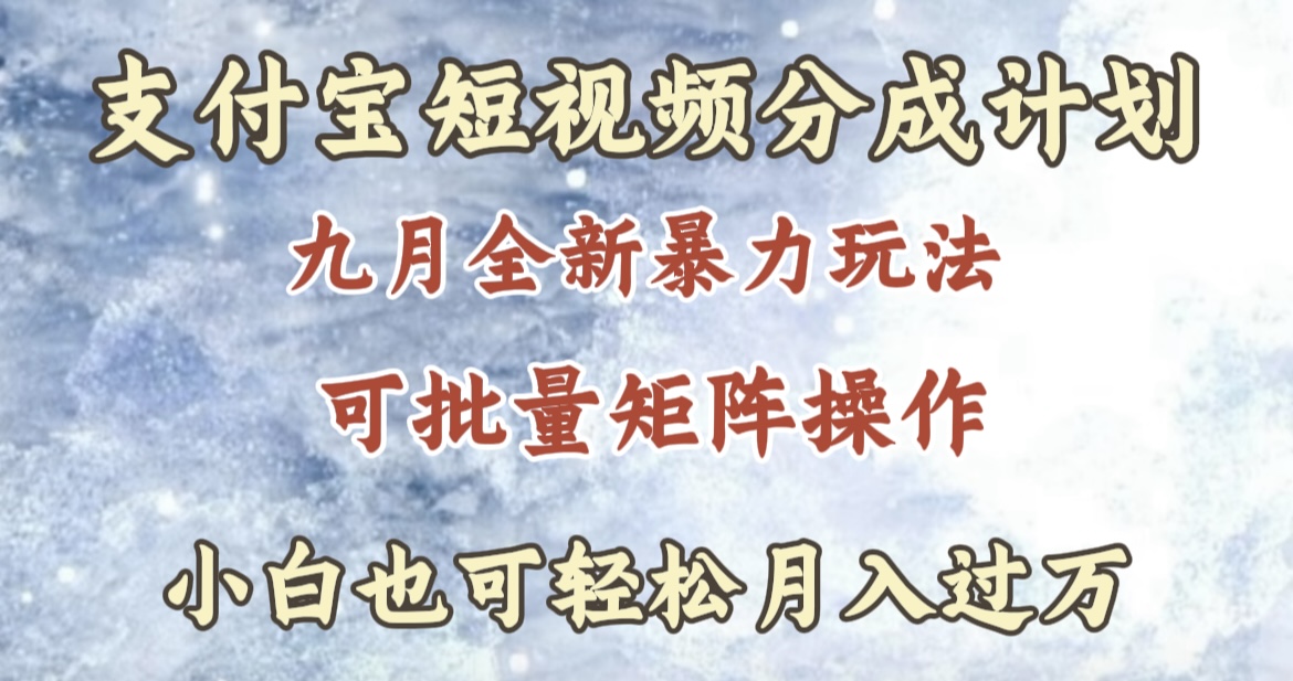 图片[1]爱优网赚-网创项目资源站-副业项目-创业项目-搞钱项目九月最新暴力玩法，支付宝短视频分成计划，轻松月入过万爱优网赚-网创项目资源站-副业项目-创业项目-搞钱项目爱优网赚
