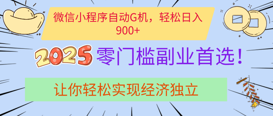 经济寒冬别慌！微信小程序挂机掘金，日入900+不是梦爱优网赚-网创项目资源站-副业项目-创业项目-搞钱项目爱优网赚