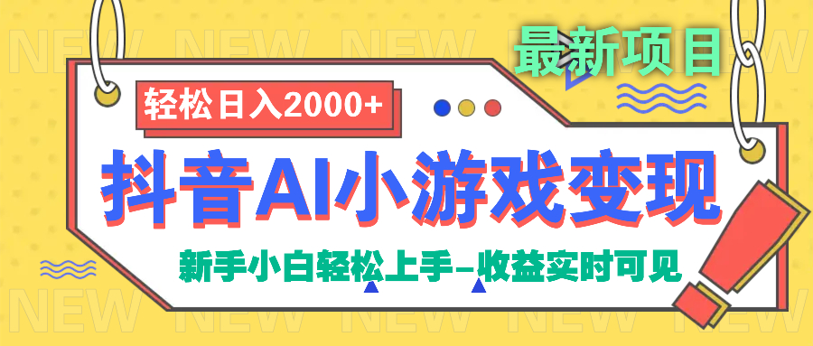 抖音AI小游戏变现项目爱优网赚-网创项目资源站-副业项目-创业项目-搞钱项目爱优网赚