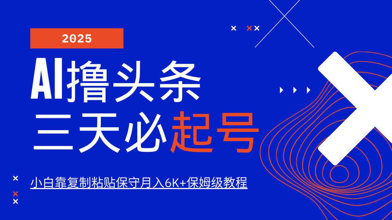 AI撸头条三天必起号，纯原创情感故事，每天搬砖10分钟，小白靠复制粘贴保守月入6K+保姆级教程爱优网赚-网创项目资源站-副业项目-创业项目-搞钱项目爱优网赚