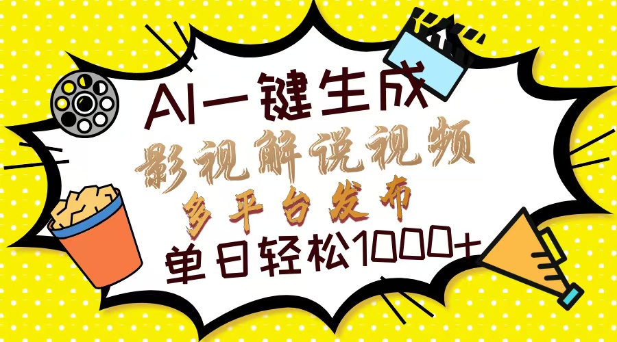 Ai一键生成影视解说视频，仅需十秒即可完成，多平台分发，轻松日入1000+爱优网赚-网创项目资源站-副业项目-创业项目-搞钱项目爱优网赚