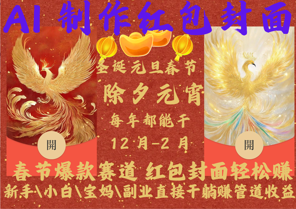 AI红包终于来了  春节谁不发红包？春节谁不领红包？一年一度红包封面，从圣诞干到元宵！你春节放假，红包封面还在帮你赚米！内含11种公域引流裂变+私域裂变实操 不影响你打牌喝酒约会!一键开店一键经营，一个假期轻松3W 抓紧冲！可分销可带徒爱优网赚-网创项目资源站-副业项目-创业项目-搞钱项目爱优网赚
