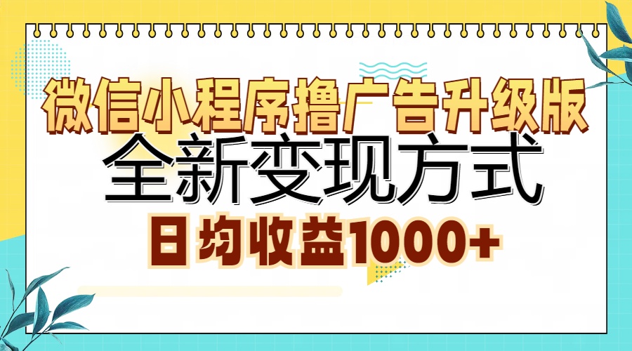 图片[1]爱优网赚-网创项目资源站-副业项目-创业项目-搞钱项目微信小程序撸广告升级版，全新变现方式，日均收益1000+爱优网赚-网创项目资源站-副业项目-创业项目-搞钱项目爱优网赚