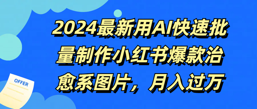 图片[1]爱优网赚-网创项目资源站-副业项目-创业项目-搞钱项目2024最新用AI快速批量制作小红书爆款治愈系图片，月入过万爱优网赚-网创项目资源站-副业项目-创业项目-搞钱项目爱优网赚