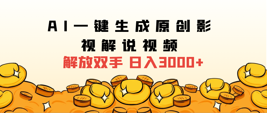 2025影视解说全新玩法，AI一键生成原创影视解说视频，日入3000+爱优网赚-网创项目资源站-副业项目-创业项目-搞钱项目爱优网赚