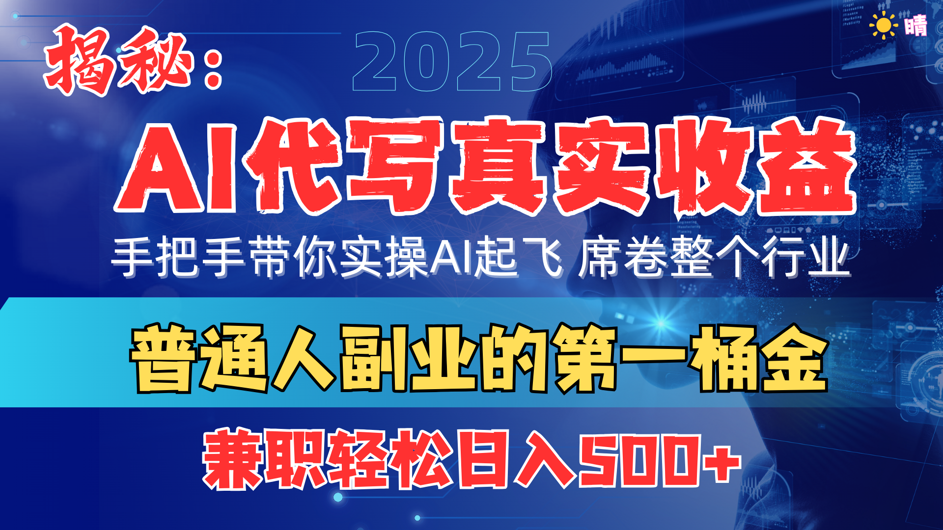 首度拆解： AI 代写真实收益，手把手带你实操AI起飞 席卷整个行业爱优网赚-网创项目资源站-副业项目-创业项目-搞钱项目爱优网赚