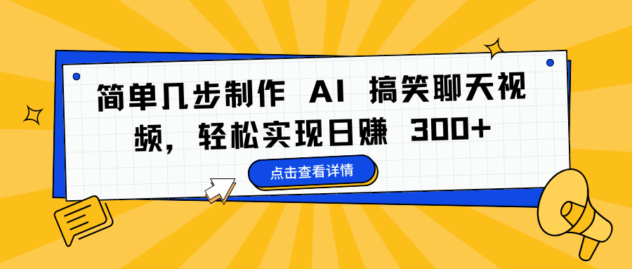 简单几步制作 AI 搞笑聊天视频，轻松实现日赚 300+爱优网赚-网创项目资源站-副业项目-创业项目-搞钱项目爱优网赚