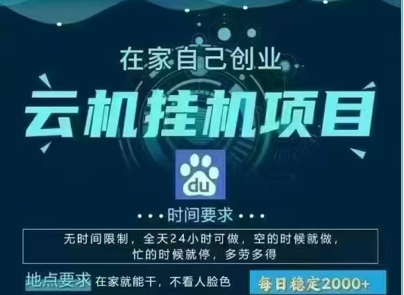 百度云，纯挂机项目，单窗口单天收益18到25 ，单窗口5开无风控。一台电脑即可，窗口可无限放大。爱优网赚-网创项目资源站-副业项目-创业项目-搞钱项目爱优网赚