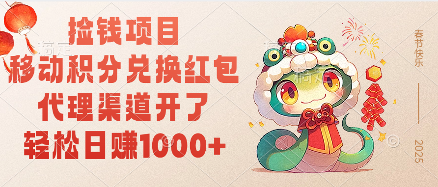 移动积分兑换红包，轻松日赚1000+代理渠道开了，捡钱项目！爱优网赚-网创项目资源站-副业项目-创业项目-搞钱项目爱优网赚