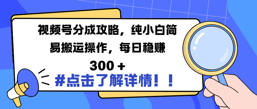 视频号分成攻略，纯小白简易搬运操作，每日稳赚 300 +爱优网赚-网创项目资源站-副业项目-创业项目-搞钱项目爱优网赚