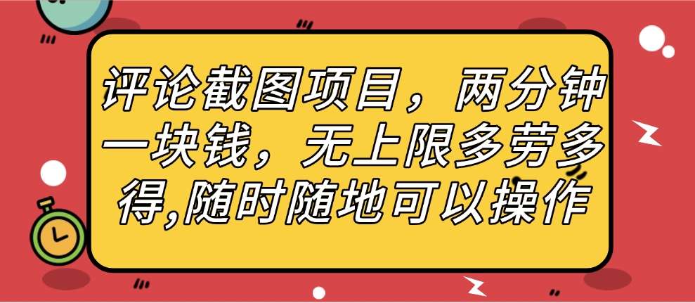 评论截图项目，两分钟一块钱，无上限多劳多得，随时随地可以操作爱优网赚-网创项目资源站-副业项目-创业项目-搞钱项目爱优网赚