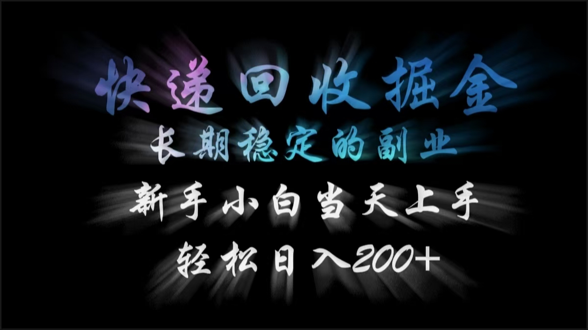 快递回收掘金，长期稳定的副业，轻松日入200+，新手小白当天上手爱优网赚-网创项目资源站-副业项目-创业项目-搞钱项目爱优网赚