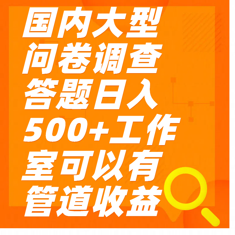 问卷调查答题日入300+爱优网赚-网创项目资源站-副业项目-创业项目-搞钱项目爱优网赚