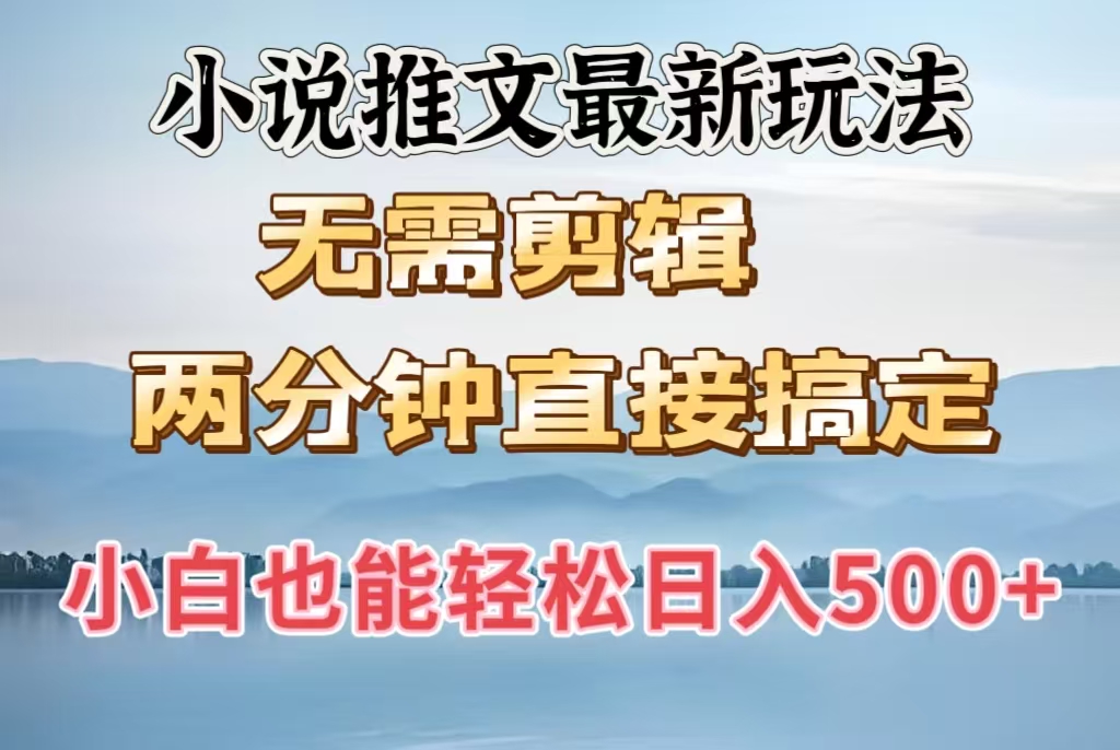 小说推文最新玩法，无需剪辑，两分钟直接搞定，小白也能轻松日入500＋爱优网赚-网创项目资源站-副业项目-创业项目-搞钱项目爱优网赚