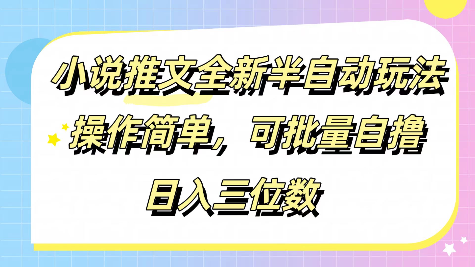 图片[1]爱优网赚-网创项目资源站-副业项目-创业项目-搞钱项目小说推文全新半自动玩法，操作简单，可以批量自撸，日入三位数爱优网赚-网创项目资源站-副业项目-创业项目-搞钱项目爱优网赚