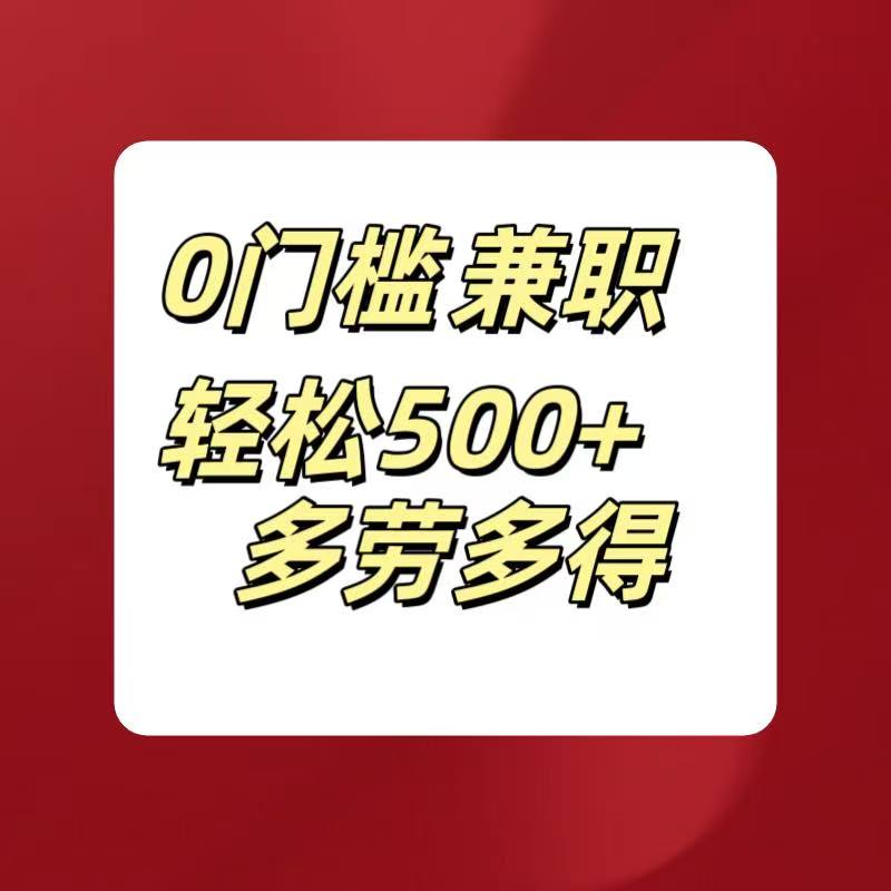 0门槛兼职轻松500+多劳多得爱优网赚-网创项目资源站-副业项目-创业项目-搞钱项目爱优网赚
