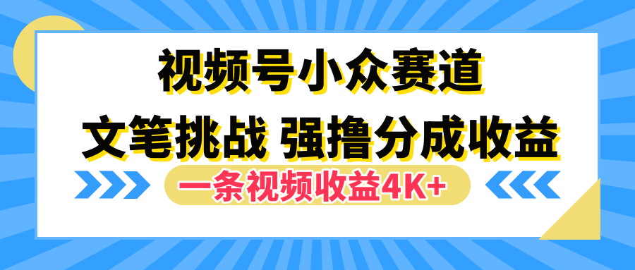 图片[1]爱优网赚-网创项目资源站-副业项目-创业项目-搞钱项目视频号小众赛道，文笔挑战，一条视频收益4K+爱优网赚-网创项目资源站-副业项目-创业项目-搞钱项目爱优网赚