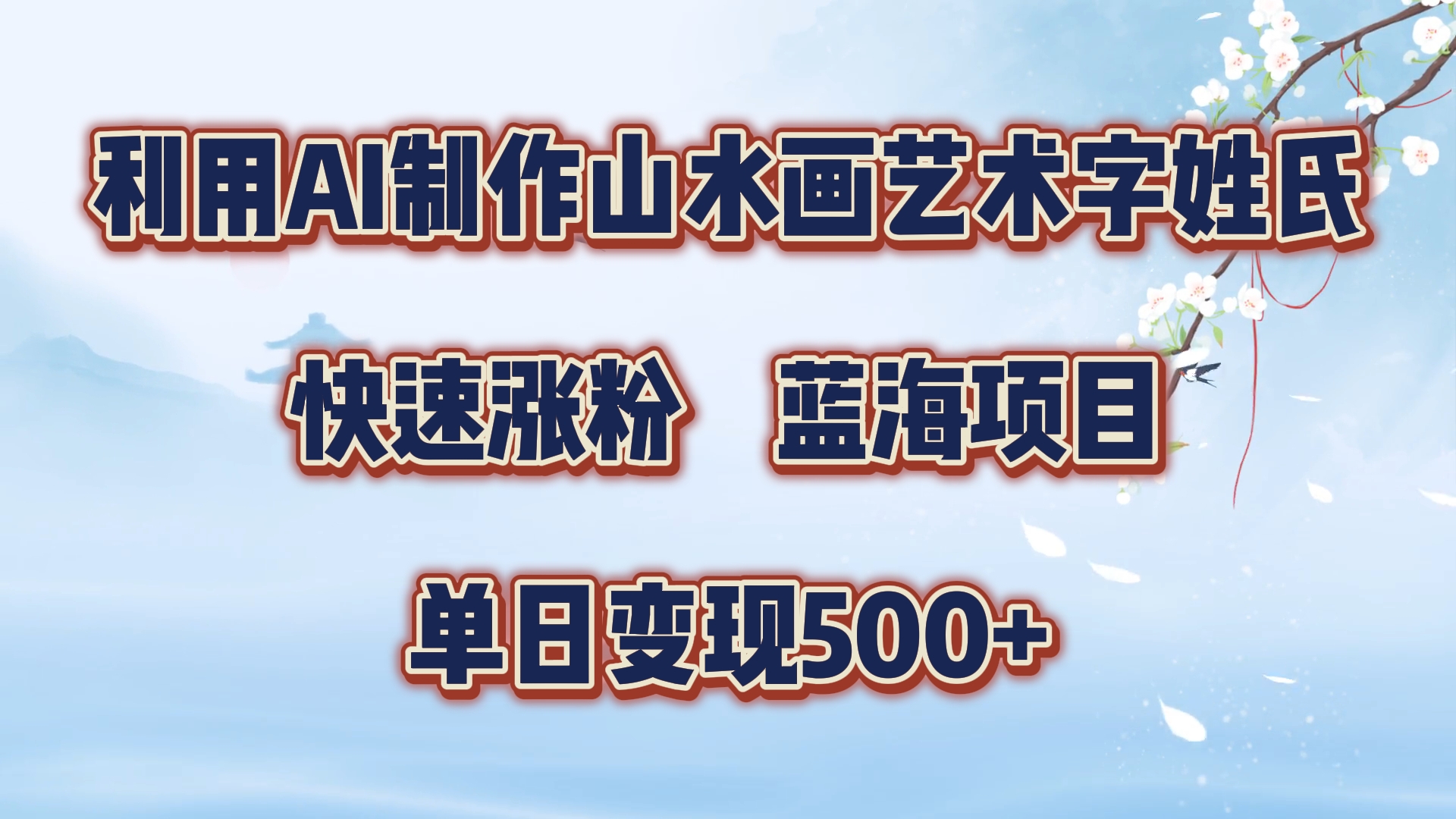 图片[1]爱优网赚-网创项目资源站-副业项目-创业项目-搞钱项目利用AI制作山水画艺术字姓氏快速涨粉，蓝海项目，单日变现500+爱优网赚-网创项目资源站-副业项目-创业项目-搞钱项目爱优网赚