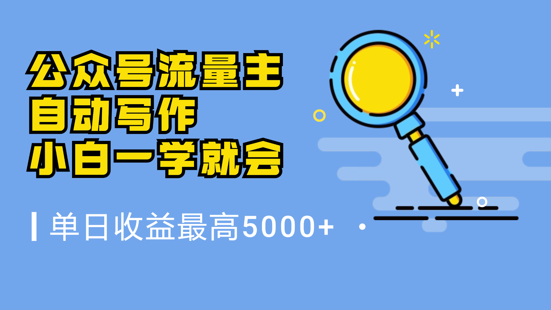 图片[1]爱优网赚-网创项目资源站-副业项目-创业项目-搞钱项目微信流量主，自动化写作，单日最高5000+，小白一学就会爱优网赚-网创项目资源站-副业项目-创业项目-搞钱项目爱优网赚