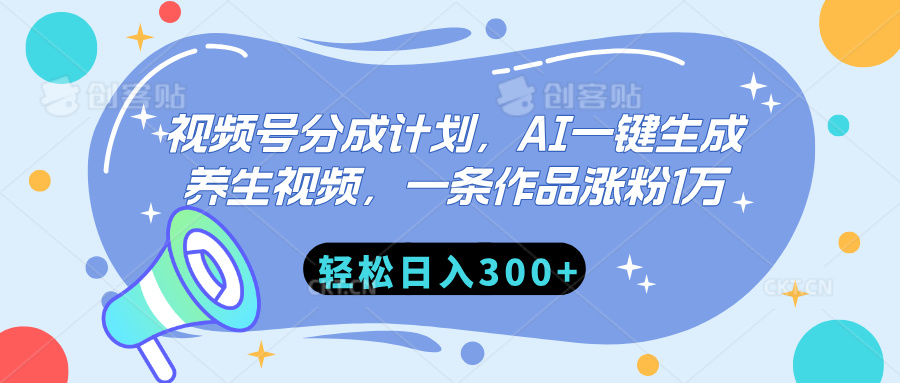 视频号分成计划，AI一键生成养生视频，一条作品涨粉1万，轻松日入300+爱优网赚-网创项目资源站-副业项目-创业项目-搞钱项目爱优网赚