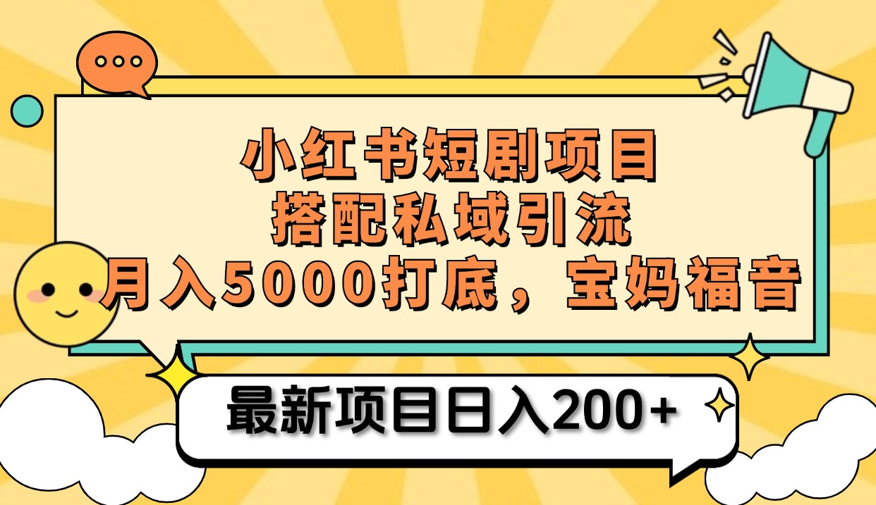 图片[1]爱优网赚-网创项目资源站-副业项目-创业项目-搞钱项目小红书短剧搬砖项目+打造私域引流， 搭配短剧机器人0成本售卖边看剧边赚钱，宝妈福音爱优网赚-网创项目资源站-副业项目-创业项目-搞钱项目爱优网赚