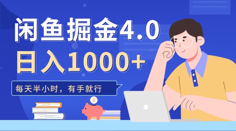 图片[1]爱优网赚-网创项目资源站-副业项目-创业项目-搞钱项目闲鱼掘金4.0，轻松变现，小白也能日入500+爱优网赚-网创项目资源站-副业项目-创业项目-搞钱项目爱优网赚