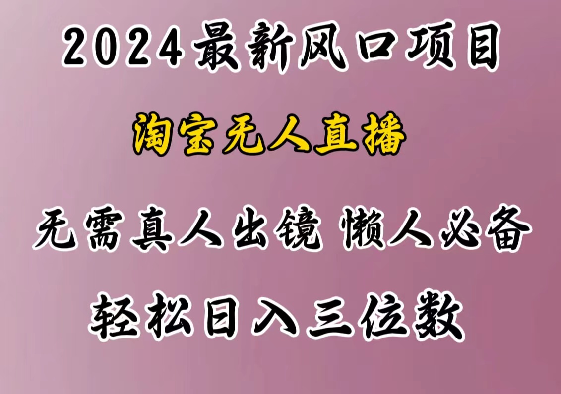 图片[1]爱优网赚-网创项目资源站-副业项目-创业项目-搞钱项目最新风口项目，淘宝无人直播，懒人必备，小白也可轻松日入三位数爱优网赚-网创项目资源站-副业项目-创业项目-搞钱项目爱优网赚