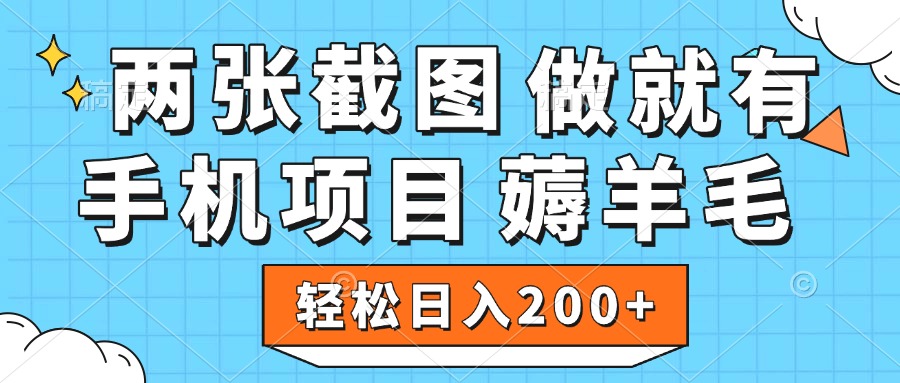 薅羊毛 手机项目 做就有 两张截图 轻松日入200+爱优网赚-网创项目资源站-副业项目-创业项目-搞钱项目爱优网赚