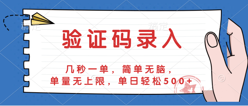 验证码录入，几秒一单，简单无脑，单量无上限，单日轻松500+爱优网赚-网创项目资源站-副业项目-创业项目-搞钱项目爱优网赚