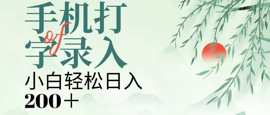 手机打字录入，几秒一单，日入200+爱优网赚-网创项目资源站-副业项目-创业项目-搞钱项目爱优网赚