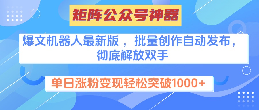 矩阵公众号神器，爆文机器人最新版 ，批量创作自动发布，彻底解放双手，单日涨粉变现轻松突破1000+爱优网赚-网创项目资源站-副业项目-创业项目-搞钱项目爱优网赚